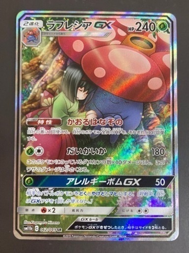 ポケモンカードゲーム　ラフレシアGX  062/049 SR.  リサイクルショップ宮崎屋　住吉店　23.4.29 y