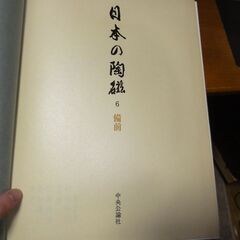原色愛藏版  日本の陶磁   第6巻   備前   初版 昭和4...