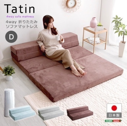 【Tatin-タタン-】4 Ｗay 折りたたみソファマットレス　ソファ　ダブル