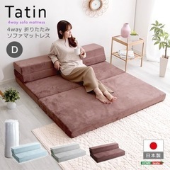 　【Tatin-タタン-】4 Ｗay 折りたたみソファマットレス...