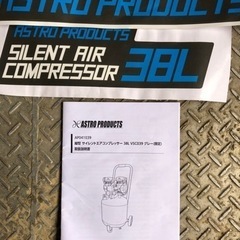 アストロプロダクツ　サイレントエアコンプレッサー　限定カラー　38L 1馬力　1ヶ月のみ使用