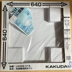 洗濯機用 防水パン　KAKUDAI　LS426-415