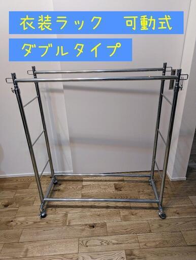 衣装ラック　スチール製　可動式　ダブルタイプ