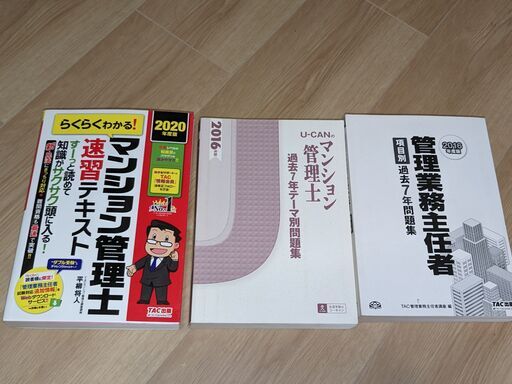 マンション管理士テキスト・問題集、管理業務主任者問題集　美品