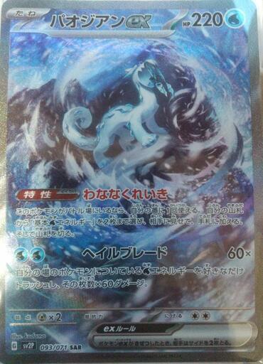 パオジアンex sar
