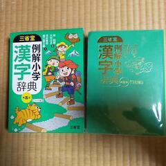 三省堂　小学漢字辞典　　　　　　　　くもんの小学国語辞典　２冊セット