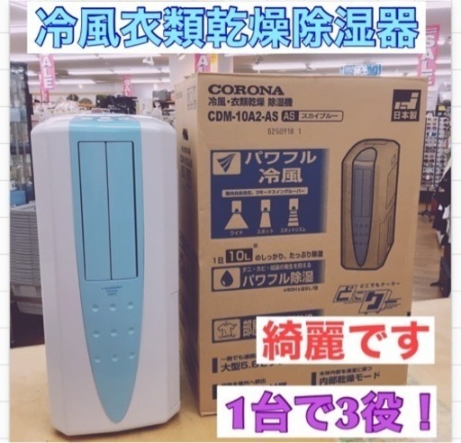 S026 ⭐ CORONA(コロナ) 冷風・衣類乾燥除湿機 【日本生産】 スポットクーラー 「どこでもクーラー」 除湿能力10L(木造11畳・鉄筋23畳まで)  CDM-10A2 ⭐動作確認済⭐クリーニング済