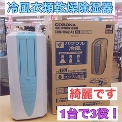 S026 ⭐ CORONA(コロナ) 冷風・衣類乾燥除湿機 【日...