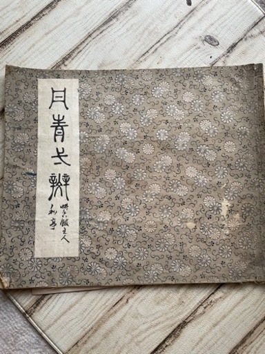 古美術　滝和亭の　画集