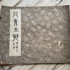 古美術　滝和亭の　画集