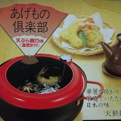 【商談済]新品 天ぷら鍋(温度計付き)