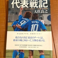 代表戦記　サッカー