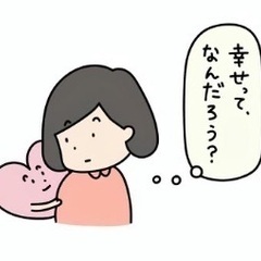 今、幸せですか？