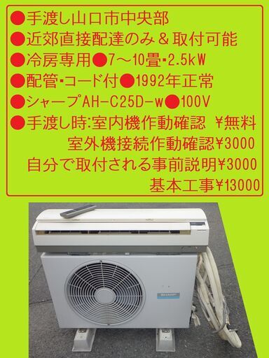 手渡し●近郊直接配達のみ●基本工事冷房専用●7～10畳●配管・コード付●1992年正常●シャープAH-C25D-w●100V手渡し時：室内機作動確認￥無料、室外機接続作動確認￥3000自分で取付される事前説明￥3000基本工事￥13000