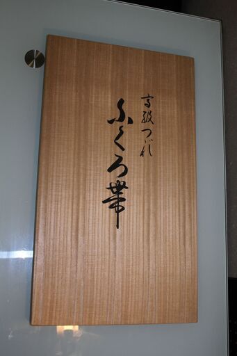 最高級綴帯 袋帯