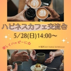 5/28(日)ハピネスカフェ交流会in神戸