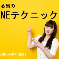 無料☆オンライン開催　恋愛講座・女性に好印象『LINE活用術』婚...