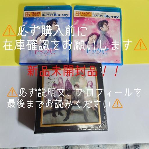 韓国ドラマ　【トッケビ】Blu-rayBOX１、２＋OST　新品未開封品