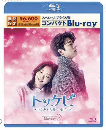 韓国ドラマ 【トッケビ】Blu-rayBOX1、2＋OST 新品未開封品 - 洋画