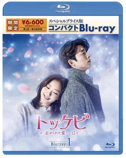 韓国ドラマ　【トッケビ】Blu-rayBOX１、２＋OST　新品未開封品