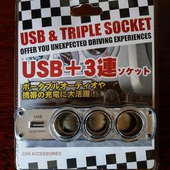 USB＋3連カーソケット