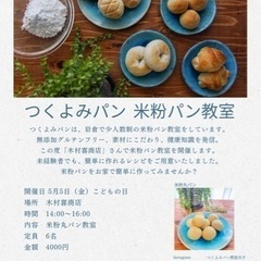 京都北山※つくよみパン　米粉パン教室