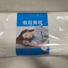【未使用】低反発枕