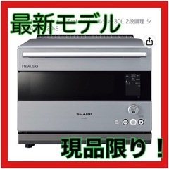 最新式！　ヘルシオ　スチームオーブンレンジ