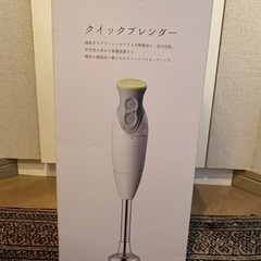 未使用品　クイックブレンダー