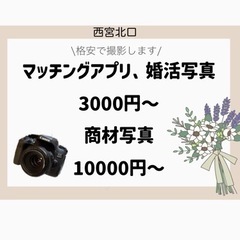 【西宮北口】プロフィール写真3000円〜マッチングアプリ、婚活、...
