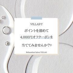 VILLASで4000円オフのイベントが！