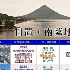 鹿児島県の日置・南薩方面の土地建物・売買物件情報のページです！