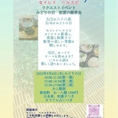 初夏の緑茶イベント　ミニ交流会