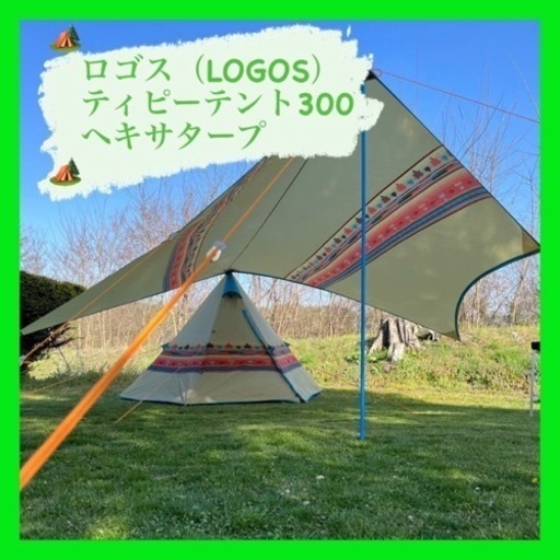 限定品安い LOGOS - 送料無料 ロゴス ティーピー300 ナバホ テント