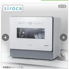 【ネット決済・配送可】「siroca 食器洗い乾燥機 SS-MA...