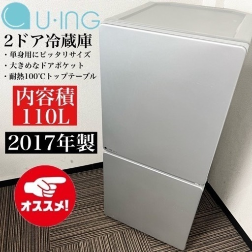 激安‼️単身用にピッタリ 110L 17年製 U-ING 2ドア冷蔵庫UR-J110(S)