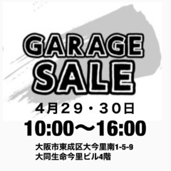 本日！ガレージセール開催中！！