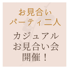 5/20（土）　カジュアルお見合い会・お見合いパーティ二人開催！