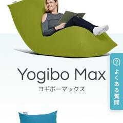 Yogibo　ヨギボー　マックス