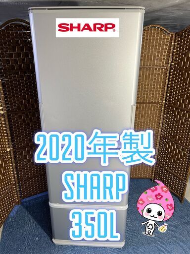 【★2020年製★SHARP★350L★冷蔵庫(^^)/】