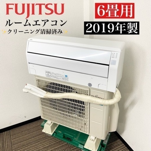 激安‼️主に6畳用 19年製 FUJITSUルームエアコンAS-C22J-W