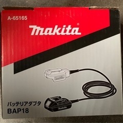 MAKITAバッテリーアダプタ　BAP18　A-65165