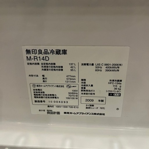 【売約済み】m-r14 無印　無印良品　MUJI 良品計画　冷蔵庫　深澤直人　バーハンドル