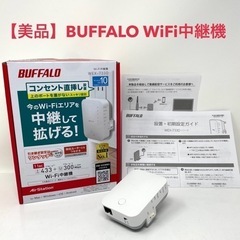 【BUFFALO】WiFi中継機 WEX-733D 