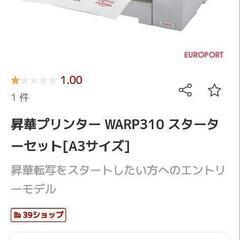 昇華プリンター機 WARP310 ジャンク品