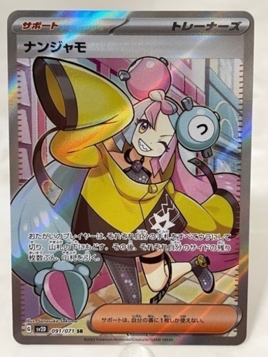 ポケカ　ナンジャモ　SR