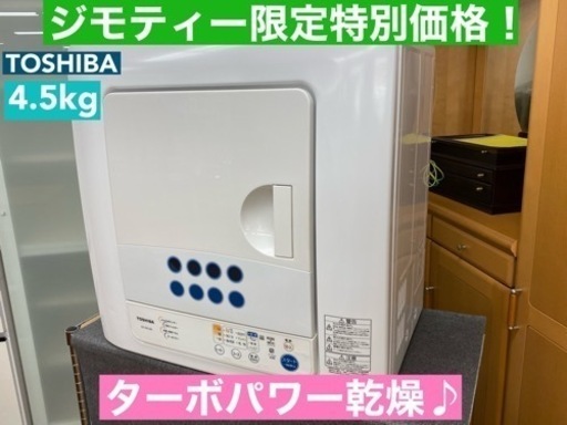 I723  TOSHIBA 衣類乾燥機 （4.5㎏） ⭐ 動作確認済 ⭐ クリーニング済