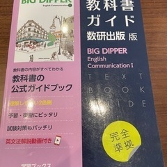 ２冊教科書ガイド　数学A とBIG DIPPER English...