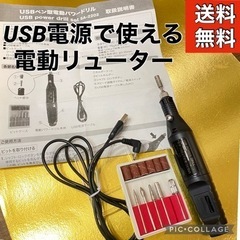 【中古美品】USB電源で使える 電動リューター
