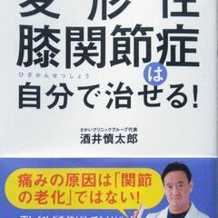 書籍「変形性膝関節症は自分で治せる!」酒井慎太郎/医学/整形外科...